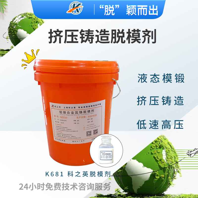K6811超低速壓鑄粉末脫模劑_擠壓鑄造脫模劑_液態(tài)模鍛脫模劑_脫模劑廠家